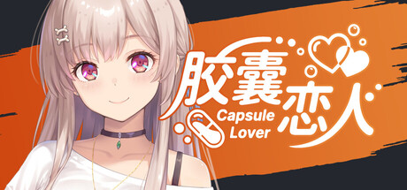 胶囊恋人/Capsule Lover Build.23646213 免安装中文版