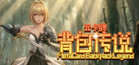 元卡牌之背包传说/Meta Card Backpack Legend v2.1.0.8 免安装中文版