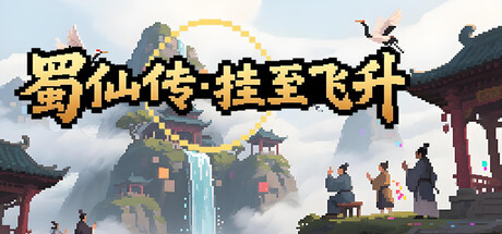 蜀仙传 挂至飞升 Build.23423869