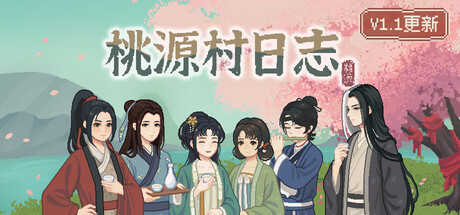 桃源村日志 v1.1.0.8