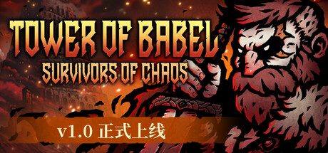 巴别塔：混乱的幸存者 v1.0.3