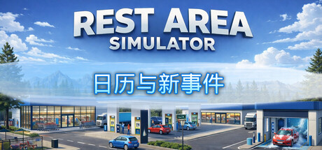 休息区模拟器 /Rest Area Simulator Build.23859645 免安装中文版