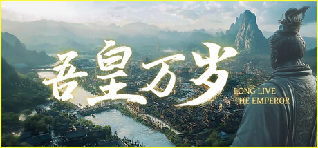 吾皇万岁 /Long Live The Emperor Build.23725108 免安装中文版