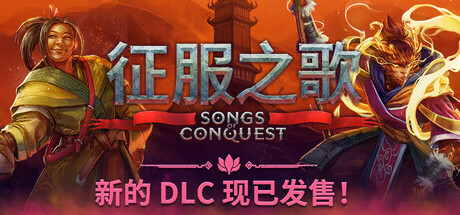 征服之歌 v1.10.4