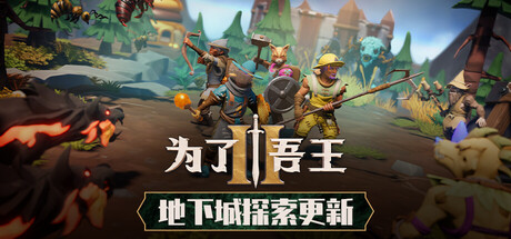 为了吾王2 v1.13.3
