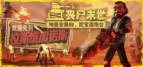 丧尸末世：地底全是财，挖宝造炮台 v1.1