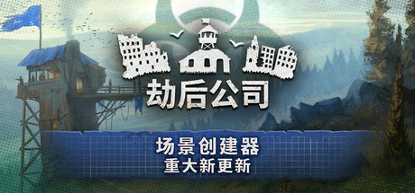 劫后公司/ After Inc. Build.23879322 免安装中文版