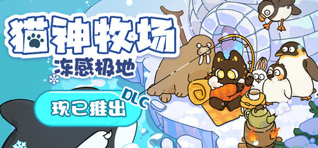 猫神牧场 v1.3.7