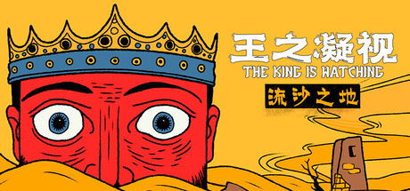 王之凝视 v1.3.1