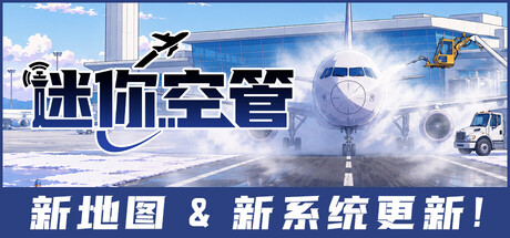 迷你空管 v1.2.23