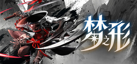 梦之形 单机 | 联机 v1.3.1.3s
