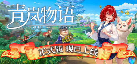 青岚物语 v1.0.35