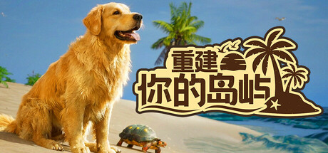 重建你的岛屿/Restore Your Island Build.23455179 免安装中文版