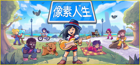 像素人生 v1.1.27