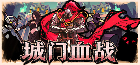 城门血战 v1.23