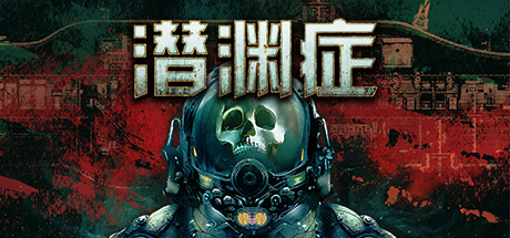 潜渊症 单机 | 联机 v1.13.4.0