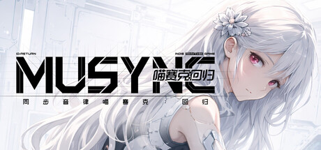 同步音律喵赛克:回归 Build.23407991