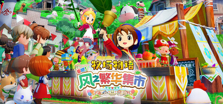 牧场物语 来吧！风之繁华集市 v1.5.0
