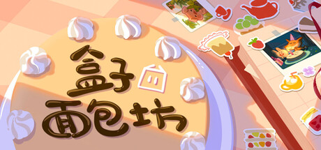 盒子面包坊 v1.0.2.46