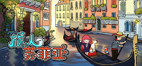 旅人苏菲亚 Build.14106692