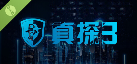 真探3 v20260526