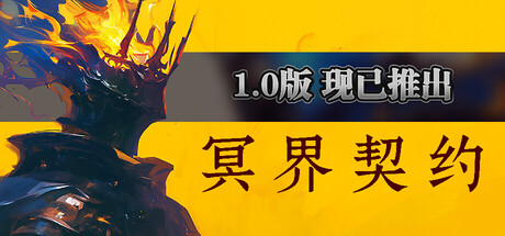 冥界契约 v1.3.1
