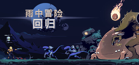 雨中冒险:回归 v1.1.0