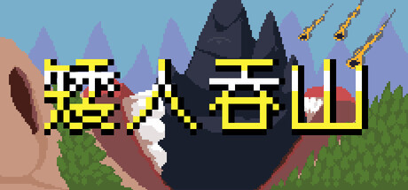 矮人吞山 v1.3.1.0