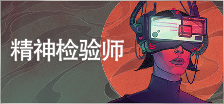 精神检验师 v20220523