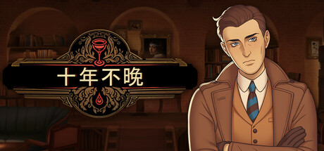 十年不晚 v1.0.192