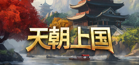 天朝上国 v0.9.372