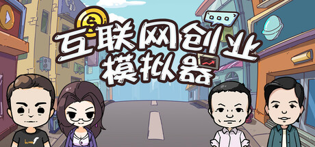 互联网创业模拟器/ Internet Entrepreneurship Simulator v1.2.4 免安装中文版