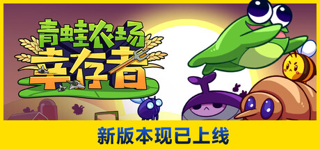 青蛙农场：幸存者 v1.1