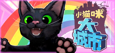 小猫咪大城市 v1.26.5.20