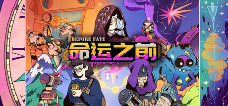 命运之前 v1.0.151