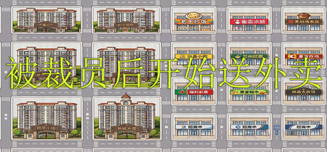 被裁员后开始送外卖 v1.0.0