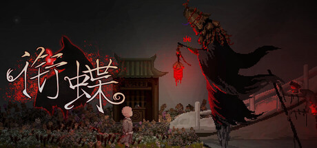 衔蝶 v1.13