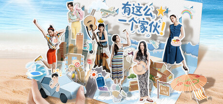 有这么一个家伙/ Such a guy Build.21681266 免安装中文版