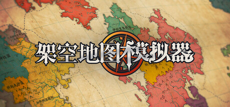 架空地图模拟器/Fantasy Map Simulator Build.23717097 免安装中文版