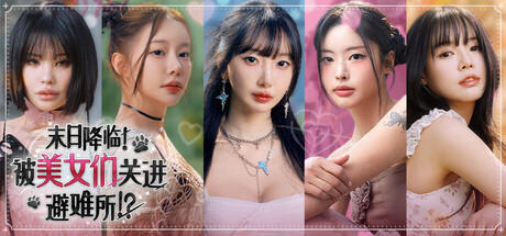末日降临！被美女们关进避难所 /Beauties and the Stranded Build.23638499 免安装中文版
