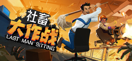 社畜大作战/Last Man Sitting /单机+联机 v1.0.2 免安装中文版
