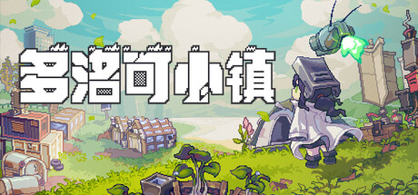 多洛可小镇 v0.96.08