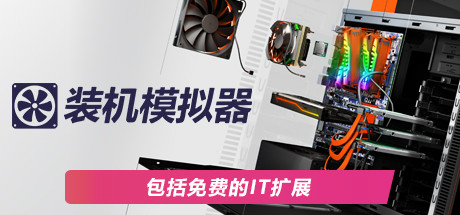 装机模拟器2 / PCBuildingSimulator2 v1.16.07 送修改器 免安装中文版