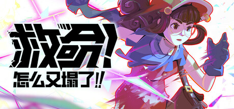 救命！怎么又塌了!/ Haste /单机+联机 v1.11.C 免安装中文版