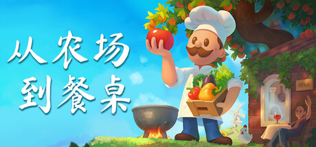 从农场到餐桌/Farm to Table Build.23727417 免安装中文版