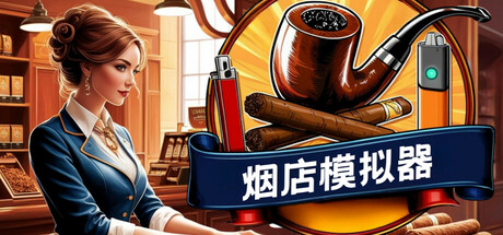 烟店模拟器|烟草店模拟器/ Tobacco Shop Simulator /单机+联机 v1.05 免安装中文版