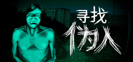 寻找伪人 v1.3.18