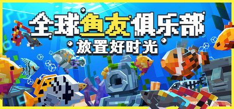 全球鱼友俱乐部：放置好时光 v1.17.3