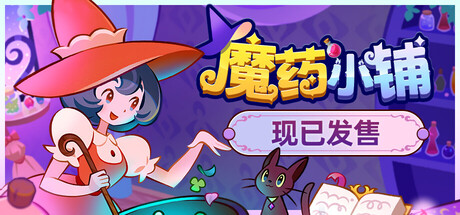 魔药小铺/ Witchy Business v1.2.0 免安装中文版