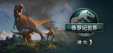 侏罗纪世界：进化3-虚拟机版/ Jurassic World Evolution 3 v1.3|Build.23660039 全DLC 免安装中文版